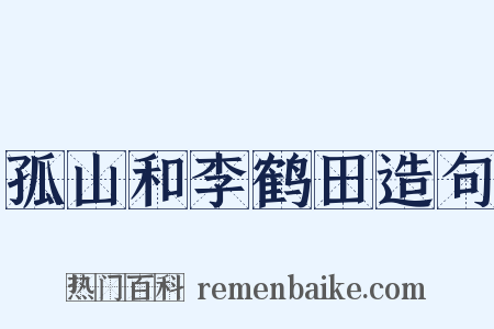 孤山和李鹤田造句是什么意思的图片